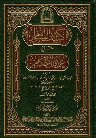  كشف اللثام شرح عمدة الأحكام (الجزء الأول)