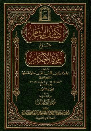  كشف اللثام شرح عمدة الأحكام (الجزء الثاني)