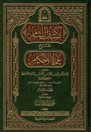  كشف اللثام شرح عمدة الأحكام (الجزء الثالث)