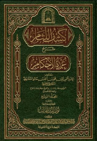  كشف اللثام شرح عمدة الأحكام (الجزء الرابع)