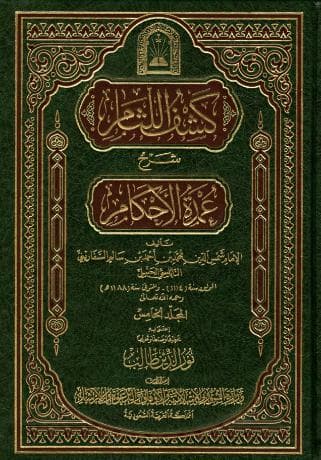  كشف اللثام شرح عمدة الأحكام (الجزء الخامس)