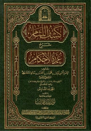  كشف اللثام شرح عمدة الأحكام (الجزء السادس)