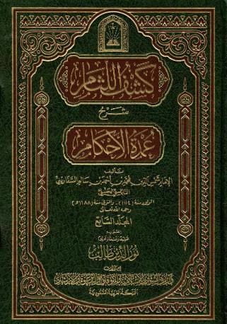  كشف اللثام شرح عمدة الأحكام (الجزء السابع)