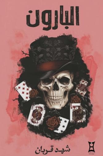 البارون