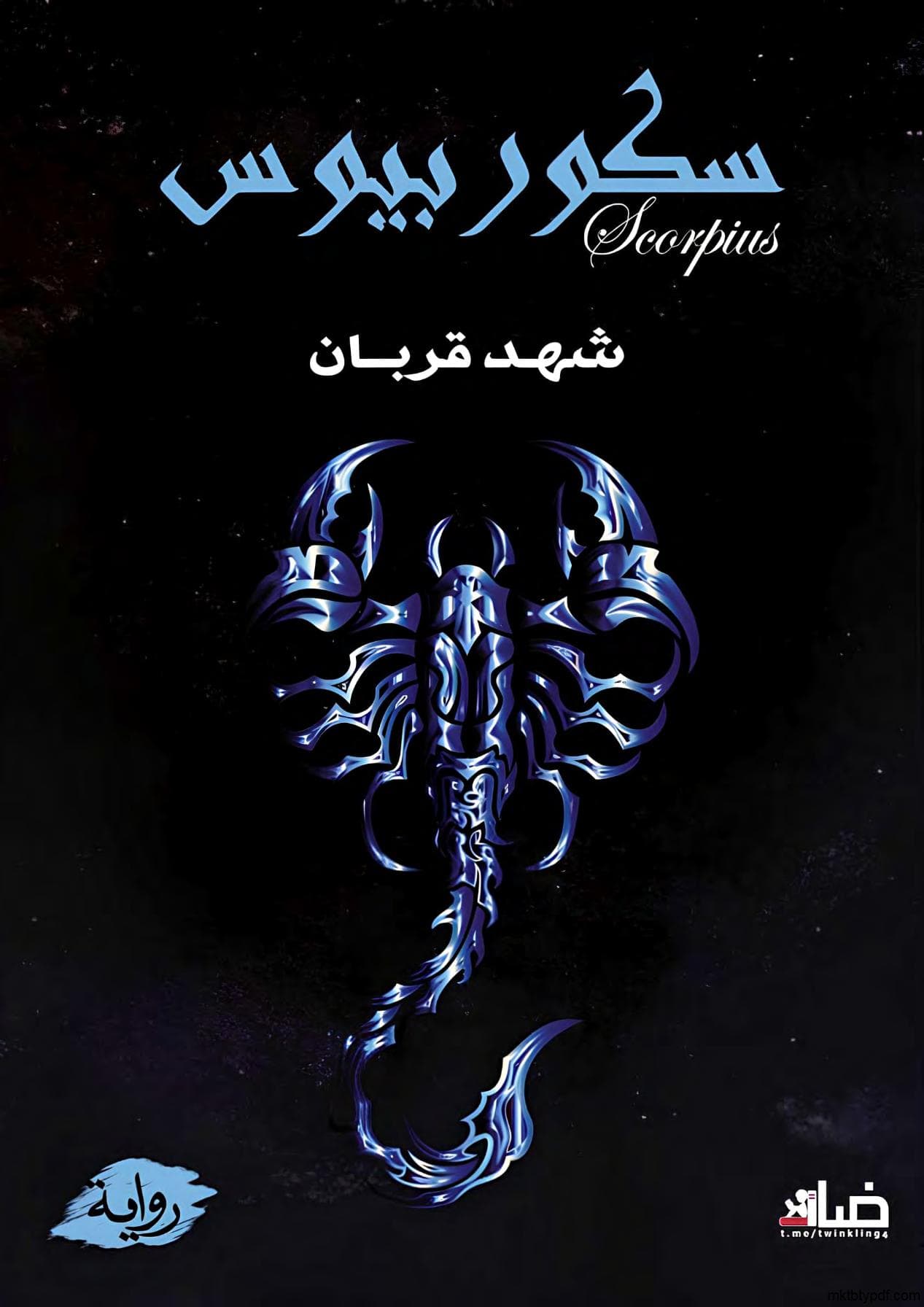 سكوربيوس (الجزء الأول)