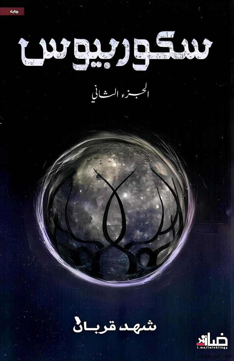 سكوربيوس (الجزء الثاني)