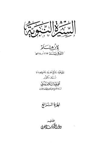 سيرة ابن هشام (الجزء الرابع)