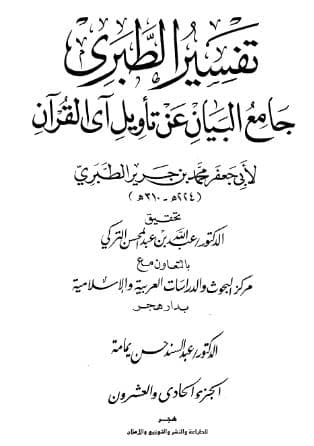تفسير الطبري (الجزء الواحد والعشرون)