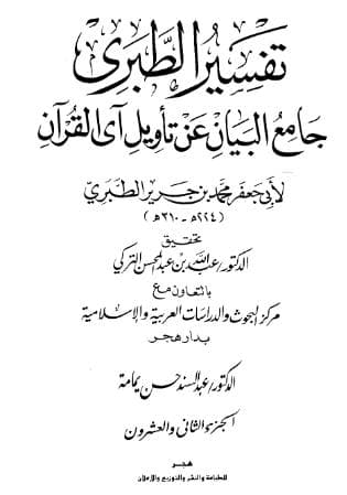 تفسير الطبري (الجزء الثاني والعشرون)