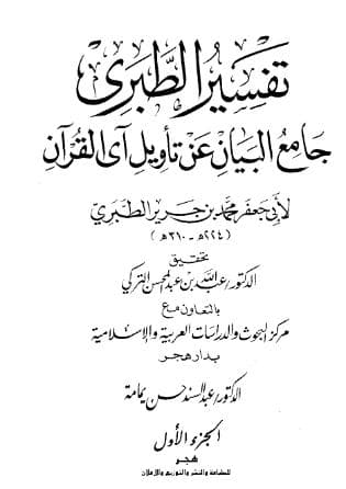 تفسير الطبري - مقدمة التحقيق 