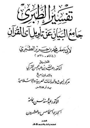 تفسير الطبري (الجزء الخامس والعشرون) - مع فهارس 