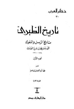 تاريخ الطبري (الجزء الأول)