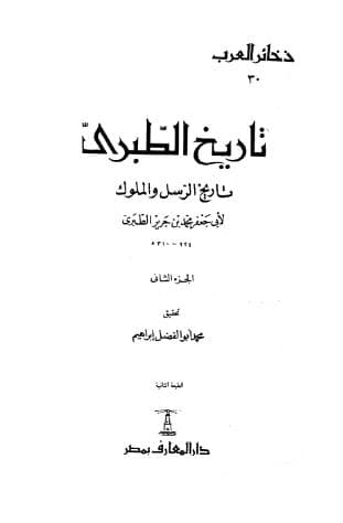 تاريخ الطبري (الجزء الثاني)
