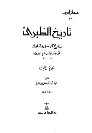 تاريخ الطبري (الجزء الثالث)