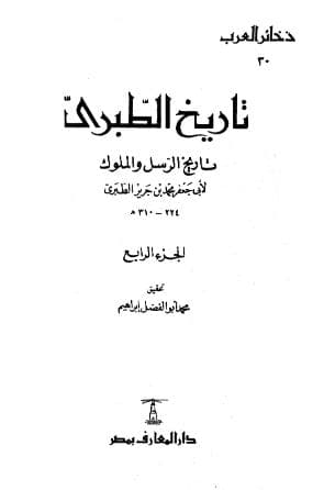 تاريخ الطبري (الجزء الرابع)