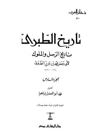 تاريخ الطبري (الجزء السادس)
