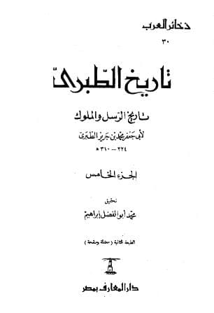تاريخ الطبري (الجزء الخامس)