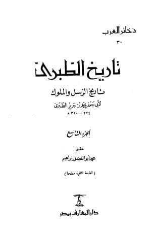 تاريخ الطبري (الجزء التاسع)