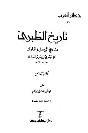 تاريخ الطبري (الجزء الثامن)