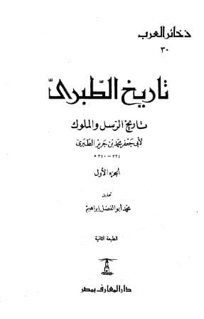 تاريخ الطبري مقدمة التحقيق 