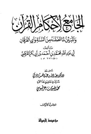 تفسير القرطبي (الجزء الأول)