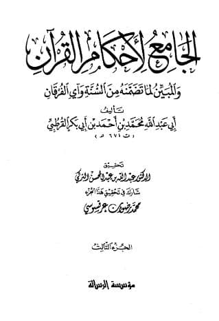 تفسير القرطبي (الجزء الثالث)