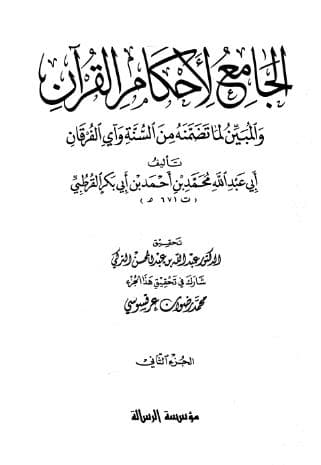 تفسير القرطبي (الجزء الثاني)