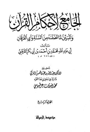 تفسير القرطبي (الجزء الرابع)