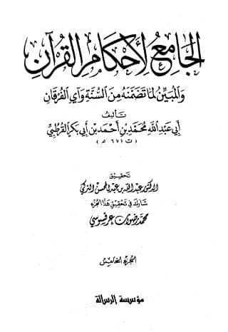 تفسير القرطبي (الجزء الخامس)