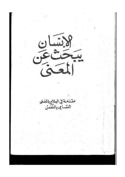 الإنسان يبحث عن المعنى