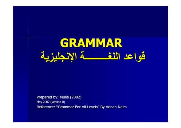 قواعد اللغة الانكليزية 