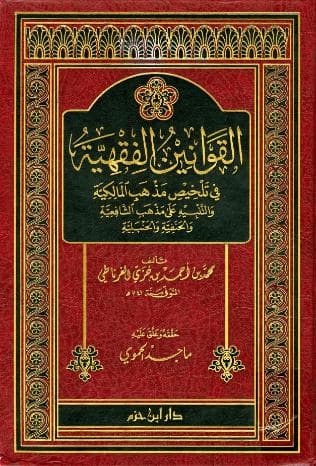 القوانين الفقهية في تلخيص مذهب المالكية