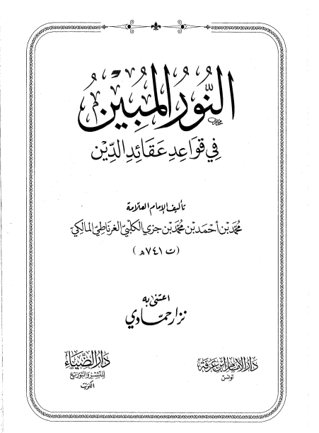 النور المبين في قواعد عقائد الدين