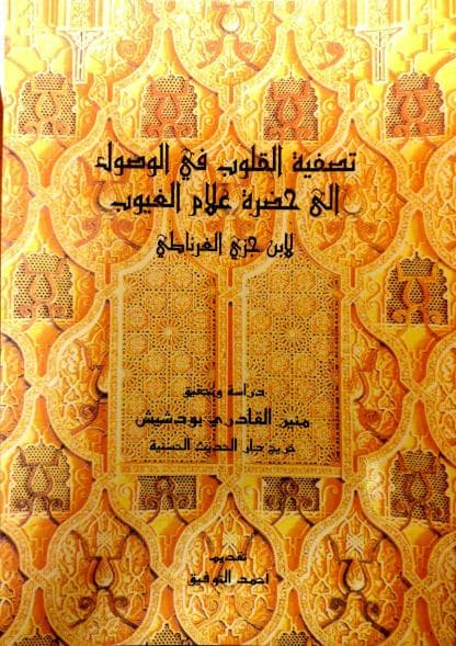 تصفية القلوب في الوصول إلى حضرة علام الغيوب