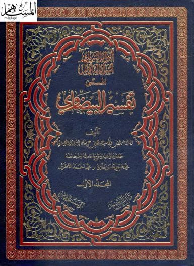تفسير البيضاوي