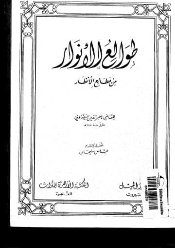 طوالع الأنوار في أصول الدين