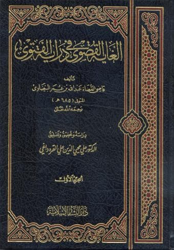 الغاية القصوى في دراية الفتوى