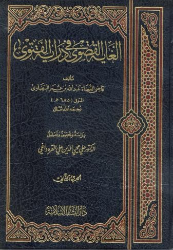 الغاية القصوى في دراية الفتوى