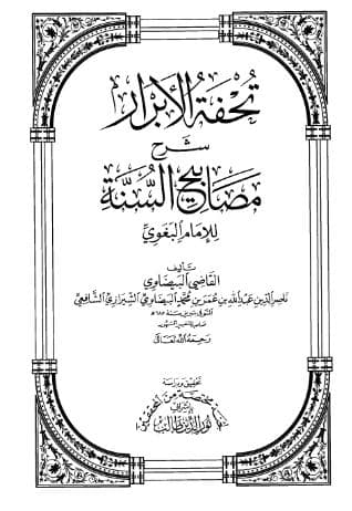 تحفة الأبرار شرح مصابيح السنة (الجزء الأول)