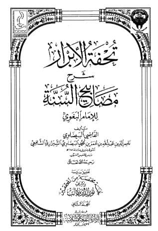 تحفة الأبرار شرح مصابيح السنة (الجزء الثاني)