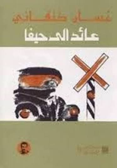 عائد الى حيفا
