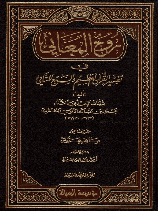 روح المعاني (الجزء العاشر)