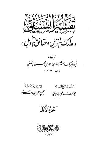 مدارك التنزيل وحقائق التأويل (الجزء الأول)