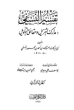 مدارك التنزيل وحقائق التأويل (الجزء الثاني)