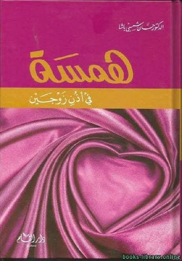 همسة في أذن زوجين