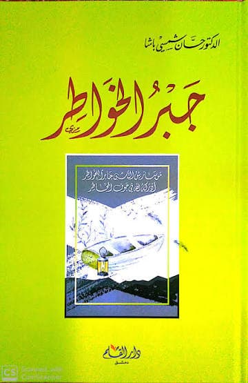 جبر الخواطر