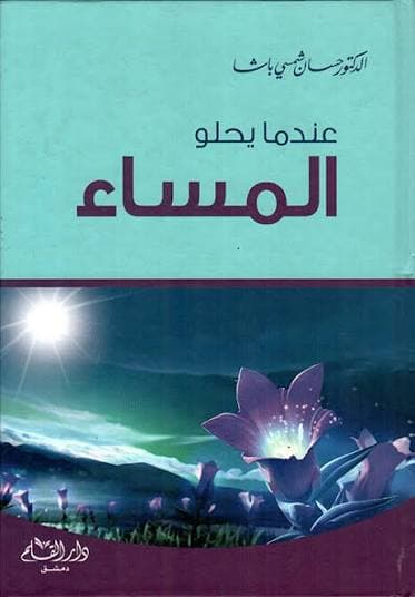 عندما يحلو المساء