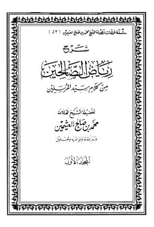شرح رياض الصالحين (الجزء الأول)