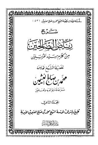 شرح رياض الصالحين (الجزء الثاني)