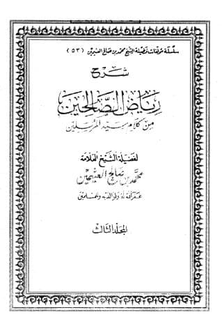 شرح رياض الصالحين (الجزء الثالث)